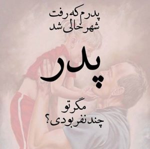 شعر پدر + مجموعه اشعار زیبا در وصف پدر برای تشکر از پدر و قدردانی از زحمات پدر شعر پدر + مجموعه اشعار زیبا در وصف پدر برای تشکر از پدر و قدردانی از زحمات پدر