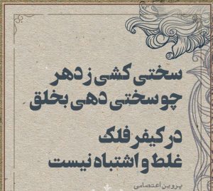 مجموعه شعر پروین اعتصامی + اشعار زیبای پروین اعتصامی با موضوعات مختلف