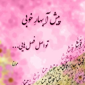 شعر بهار + مجوعه اشعار عاشقانه و انرژی بخش با موضوع فصل بهار شعر بهار + مجوعه اشعار عاشقانه و انرژی بخش با موضوع فصل بهار