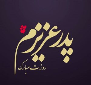 متن تبریک روز پدر از طرف دختر + جملات تبریک روز پدر از سوی عروس و دختر متن تبریک روز پدر از طرف دختر + جملات تبریک روز پدر از سوی عروس و دختر