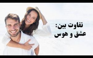 تفاوت عشق و هوس + چطور میان عشق را از هوس تشخیص دهیم