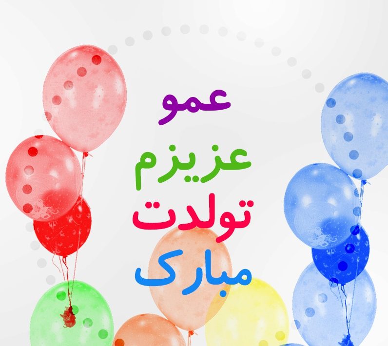 متن تبریک تولد عمو + جملات صمیمانه زیبای تبریک روز تولد عمو جان متن تبریک تولد عمو + جملات صمیمانه زیبای تبریک روز تولد عمو جان