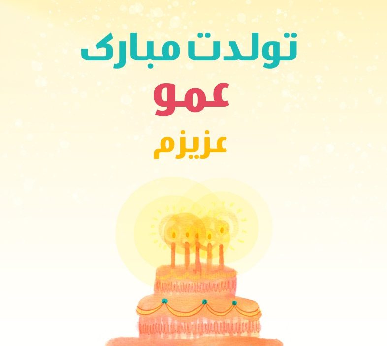 متن تبریک تولد عمو متن تبریک تولد عمو