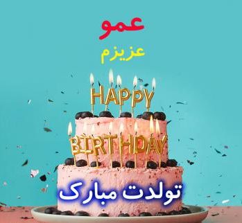 متن تبریک تولد عمو متن تبریک تولد عمو