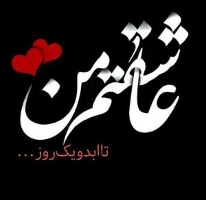 عکس نوشته عاشقی زیبا + جملات احساسی رمانتیک برای عشق عکس نوشته عاشقی زیبا + جملات احساسی رمانتیک برای عشق