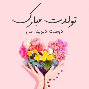 پیام تبریک تولد | متن تبریک تولد دوست و آشنا | جملات تبریک تولد به عشق پیام تبریک تولد | متن تبریک تولد دوست و آشنا | جملات تبریک تولد به عشق