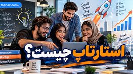استارت آپ چیست؟؛ ویژگیهای کسبوکار نوپا و مقیاسپذیر؛ تفاوت با پروژه و کسبوکار معمولی استارت آپ چیست؟؛ ویژگیهای کسبوکار نوپا و مقیاسپذیر؛ تفاوت با پروژه و کسبوکار معمولی