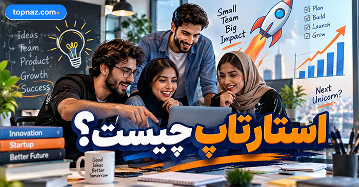 استارت آپ چیست؟؛ ویژگیهای کسبوکار نوپا و مقیاسپذیر؛ تفاوت با پروژه و کسبوکار معمولی استارت آپ چیست؟؛ ویژگیهای کسبوکار نوپا و مقیاسپذیر؛ تفاوت با پروژه و کسبوکار معمولی