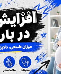افزایش وزن در بارداری؛ محدوده پیشنهادی براساس BMI؛ نشانههای وزنگیری کمتر یا بیشتر از انتظار افزایش وزن در بارداری