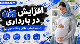 افزایش وزن در بارداری؛ محدوده پیشنهادی براساس BMI؛ نشانههای وزنگیری کمتر یا بیشتر از انتظار افزایش وزن در بارداری