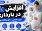 افزایش وزن در بارداری؛ محدوده پیشنهادی براساس BMI؛ نشانههای وزنگیری کمتر یا بیشتر از انتظار افزایش وزن در بارداری