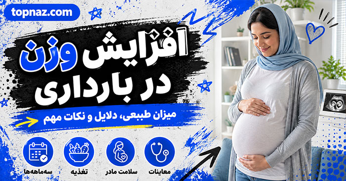 افزایش وزن در بارداری؛ محدوده پیشنهادی براساس BMI؛ نشانههای وزنگیری کمتر یا بیشتر از انتظار افزایش وزن در بارداری؛ محدوده پیشنهادی براساس BMI؛ نشانههای وزنگیری کمتر یا بیشتر از انتظار