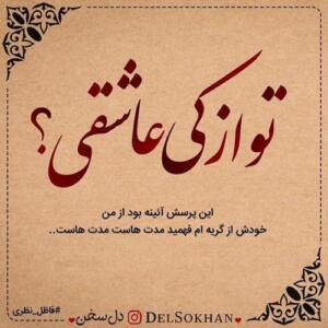 اشعار عاشقانه فاضل نظری ؛ مجموعه شعر کوتاه و بلند احساسی زیبا