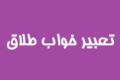 تعبیر خواب طلاق و جدایی بر اساس معبران اسلامی و غربی