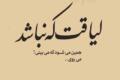 متن سنگین برای آدم بی شخصیت + جملات برای انسان بی لیاقت متن سنگین برای آدم بی شخصیت + جملات برای انسان بی لیاقت