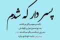 متن زیبا برای پسرم + جملات عاشقانه و زیبا برای فرزند پسر و پسر کوچولو