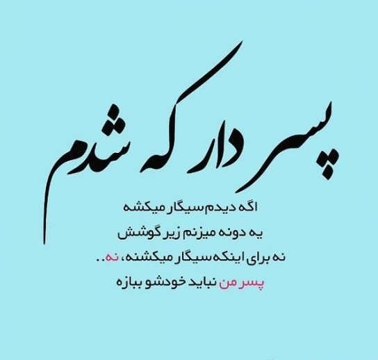 متن زیبا برای پسرم + جملات عاشقانه و زیبا برای فرزند پسر و پسر کوچولو متن زیبا برای پسرم + جملات عاشقانه و زیبا برای فرزند پسر و پسر کوچولو
