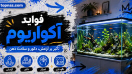 فواید آکواریوم