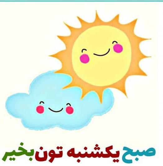 عکس نوشته یکشنبه با متن و جملات روز یکشنبه بخیر