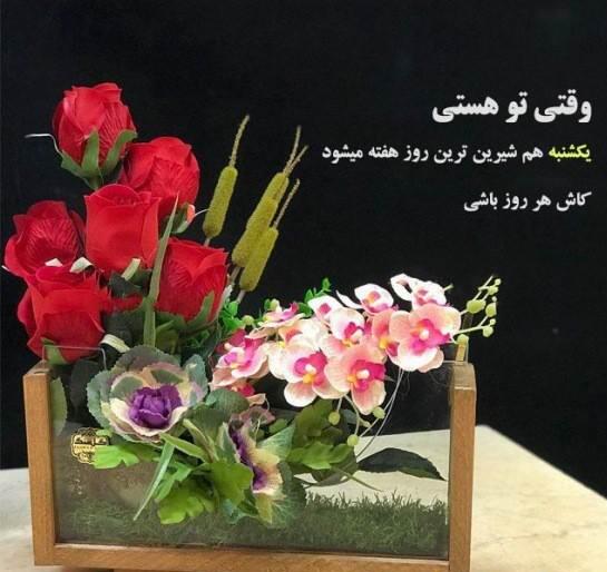 عکس نوشته یکشنبه با متن و جملات روز یکشنبه بخیر