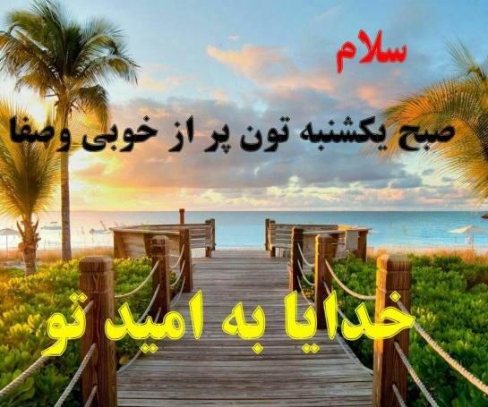 عکس نوشته یکشنبه با متن و جملات روز یکشنبه بخیر