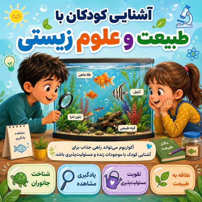 فواید آکواریوم در خانه و محل کار؛ نقش احتمالی در آرامش و تمرکز؛ مسئولیتهای نگهداری صحیح آشنایی کودکان با طبیعت و علوم زیستی