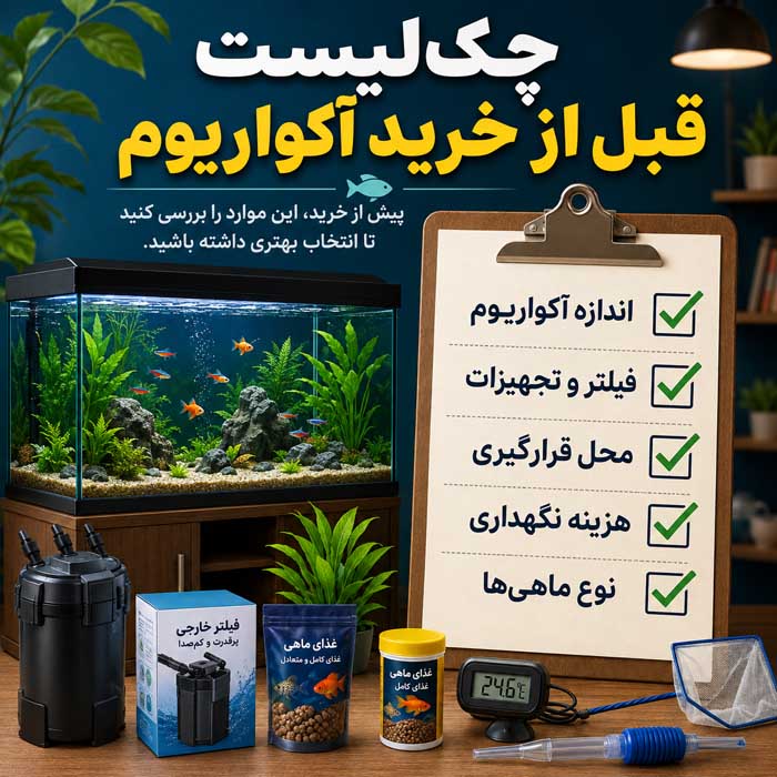 فواید آکواریوم در خانه و محل کار؛ نقش احتمالی در آرامش و تمرکز؛ مسئولیتهای نگهداری صحیح چکلیست قبل از خرید آکواریوم