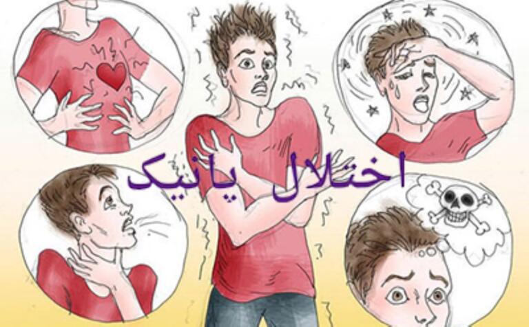 حملات پانیک چیست و چگونه درمان می شوند حملات پانیک چیست و چگونه درمان می شوند