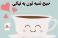 عکس پروفایل روز شنبه و جملات انرژی بخش شنبه عکس پروفایل روز شنبه و جملات انرژی بخش شنبه