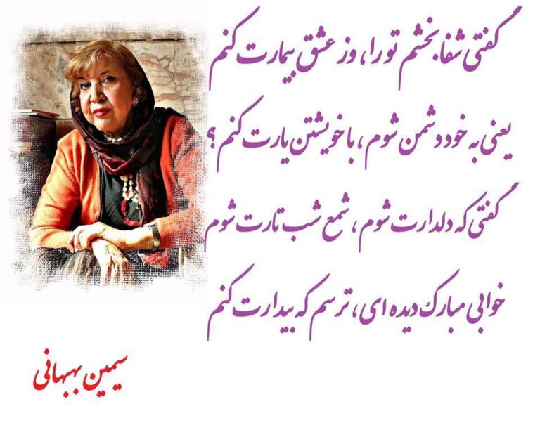 مجموعه شعر سیمین بهبهانی + اشعار کوتاه و بلند و عاشقانه سیمین بهبهانی
