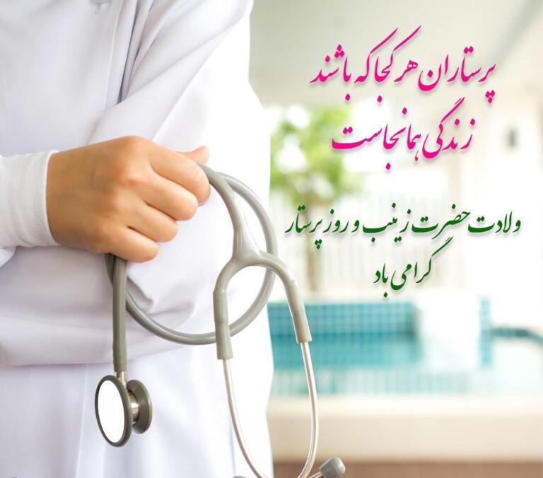 متن تبریک روز پرستار + جملات زیبا برای تبریک روز پرستار به عزیزان