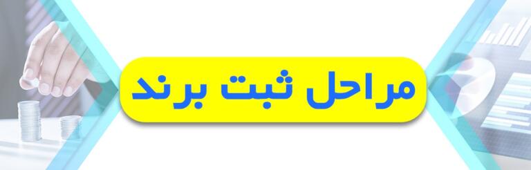 مراحل ثبت برند + مدارک مورد نیاز و آدرس سامانه اینترنتی برای ثبت مراحل ثبت برند + مدارک مورد نیاز و آدرس سامانه اینترنتی برای ثبت