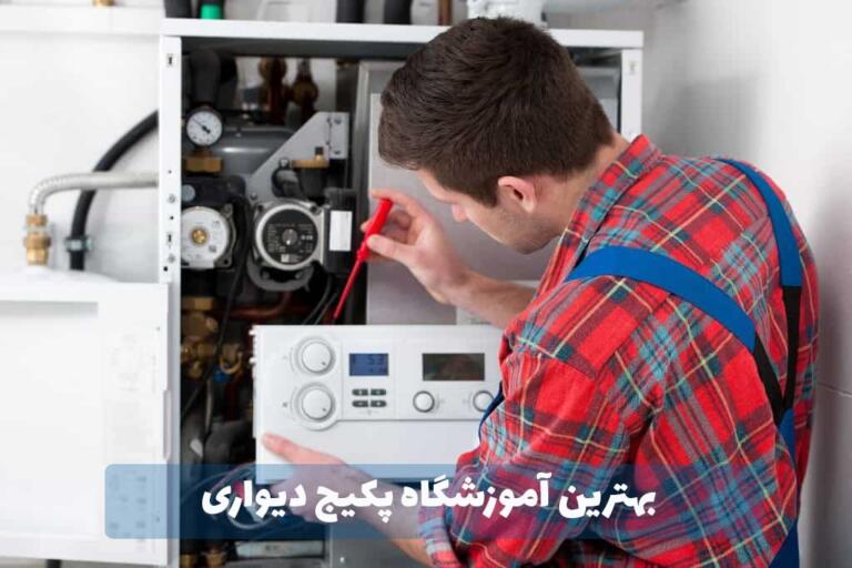 دوره نصب و تعمیرات پکیج و کولر کجا ثبت نام کنیم؟ دوره نصب و تعمیرات پکیج و کولر کجا ثبت نام کنیم؟