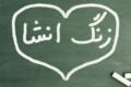 انشا با موضوعات آزاد + چند نمونه با موضوعات مختلف و پیشنهادی آزاد
