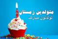 جملات تبریک تولد دختر متولد زمستان + جمله و متن های زیبای تبریک تولد دختر زمستانی جملات تبریک تولد دختر متولد زمستان + جمله و متن های زیبای تبریک تولد دختر زمستانی
