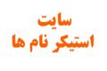 مطالب موجود در سایت استیکر نام ها