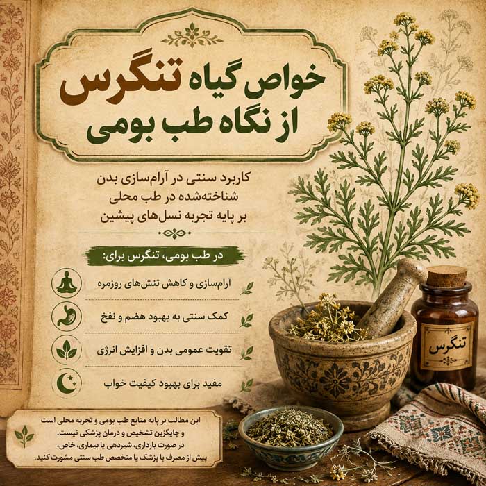 خواص گیاه تنگرس؛ معرفی Prunus lycioides و کاربردهای بومی؛ شواهد علمی و هشدارهای مصرف خواص گیاه تنگرس از نگاه طب بومی