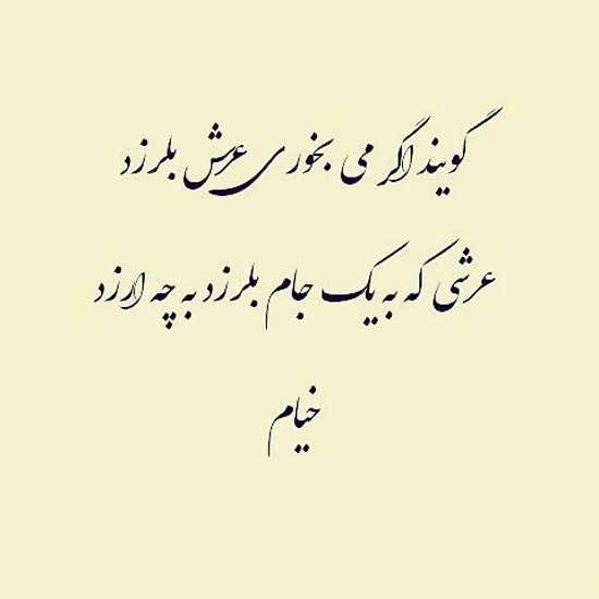 اشعار و رباعیات خیام 