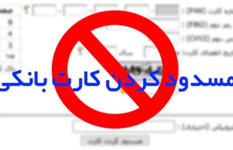 مراحل رفع مسدودی کارت بانکی و دلایل مسدود شدن کارت بانکی مراحل رفع مسدودی کارت بانکی و دلایل مسدود شدن کارت بانکی