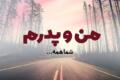 مجموعه اشعار پدر + شعرهای دو بیتی زیبا به مناسبت روز پدر مجموعه اشعار پدر + شعرهای دو بیتی زیبا به مناسبت روز پدر