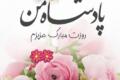 تبریک روز مرد به عشقم + جملات و متن های احساسی زیبای تبریک روز مرد به همسرم