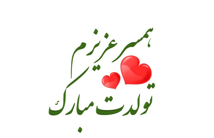 جملات تبریک تولد شوهر جملات تبریک تولد شوهر
