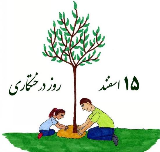 روز درختکاری روز درختکاری