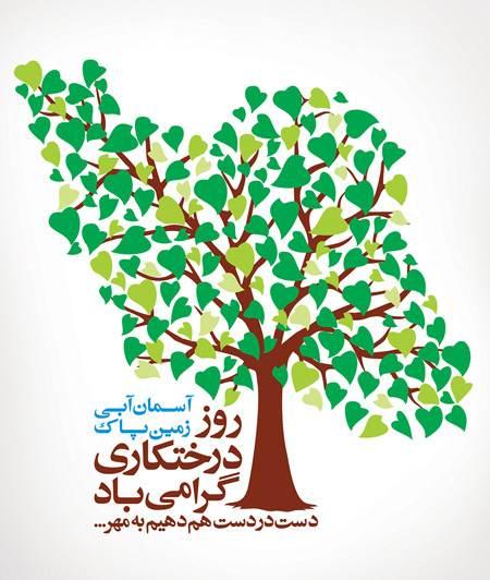 روز درختکاری روز درختکاری