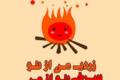 شعر کودکانه چهارشنبه سوری + چند شعر کوتاه بسیار زیبا در مورد چهارشنبه سوری و آتش شعر کودکانه چهارشنبه سوری + چند شعر کوتاه بسیار زیبا در مورد چهارشنبه سوری و آتش