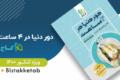 دور دنیا در 4 ساعت انتشارات گاج در بیستک کتاب