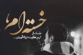 متن احساسی غمگین و عاشقانه برای واتساپ و تلگرام متن احساسی غمگین و عاشقانه برای واتساپ و تلگرام