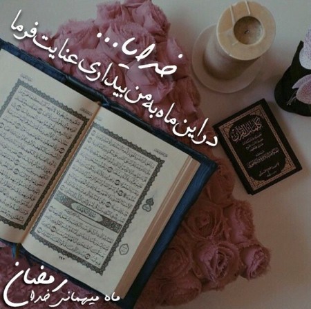 دلنوشته در مورد ماه رمضان دلنوشته در مورد ماه رمضان