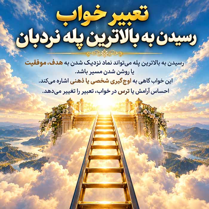 تعبیر خواب رسیدن به بالاترین پله نردبان