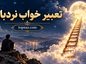 تعبیر خواب نردبان؛ معنی بالا رفتن و پایین آمدن؛ دیدن نردبان بلند، شکسته یا افتادن از آن تعبیر خواب نردبان؛ معنی بالا رفتن و پایین آمدن؛ دیدن نردبان بلند، شکسته یا افتادن از آن